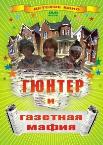 Гюнтер и газетная мафия постер - смотреть онлайн
